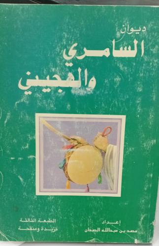 ديوان السامري والهجيني محمد بن عبد الله الحمدان مس...