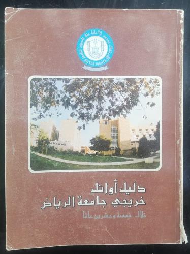 دليل اوائل خريجي جامعة الرياض خلال خمسة وعشرين عام...