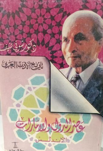 عصر الدول والإمارات الأندلس د/شوقي ضيف مستعمل140