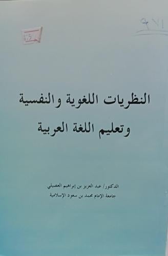النظريات اللغوية والنفسية وتعليم اللغة العربية د/ع...