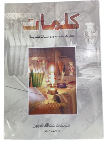 كلمات معارك ادبية ودراسات نقدية دكتور محمد عبدالله...