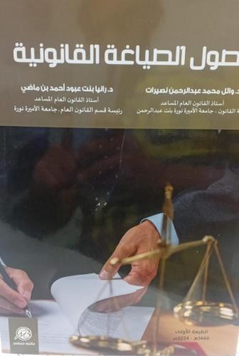 أصول الصياغة القانونية د/وائل محمد عبد الرحمن نصير...