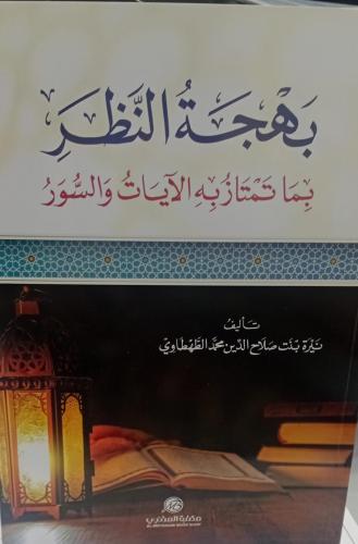 بهجة النظر بما تمتاز به الآيات والسور نيرة بنت صلا...