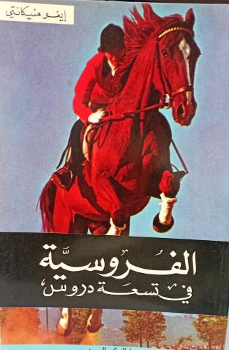 الفروسية في تسعة دروس أ/إيغو منيكاتتي مستعمل127
