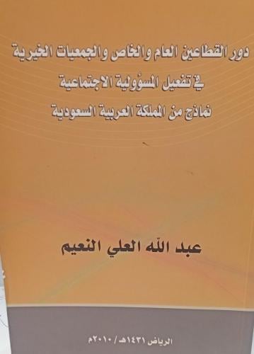 دور القطاعين العام والخاص والجمعيات الخيرية في تفع...