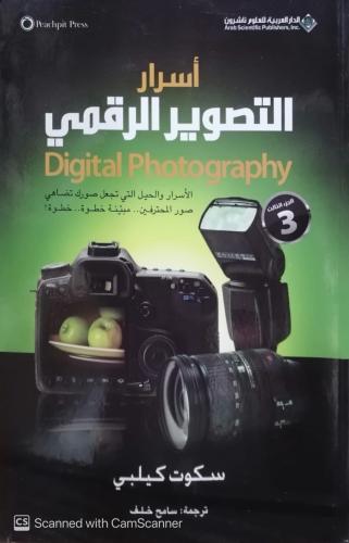 أسرار التصوير الرقمي الجزء الثالث - مستعمل -