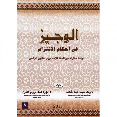 الوجيز في أحكام الالتزام نورة عبدالرزاق الدرع ‎/‎...