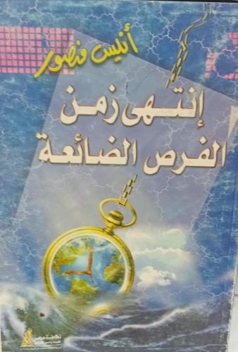 إنتهى زمن الفرص الضائعة أنيس منصور143
