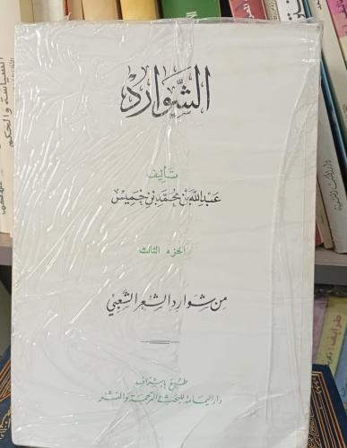 كتاب الشوارد (٣احزاء) عبدالله بن خميس مستعمل