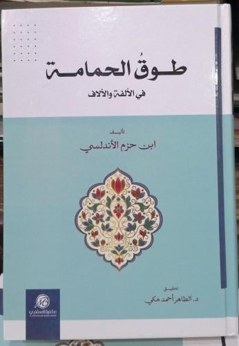 طوق الحمامة في الألف والألاف ابن حزم الاندلسي جديد