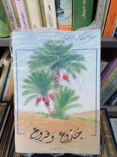 جذوع وفروع (١/٣) عبدالرحمن بن زيد السويداء مستعمل1...