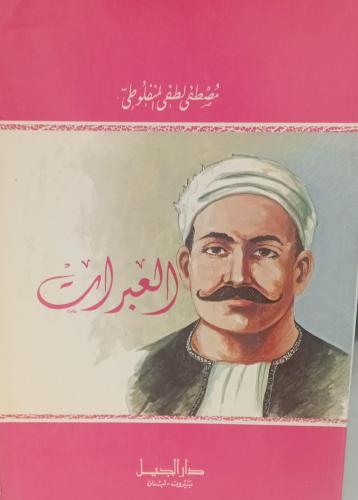 العبرات أ/مصطفى لطفي المنفلوطي مستعمل127و124