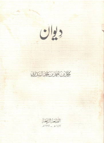Poetry collection / Muhammad bin Ahmed bin Muhamma...
