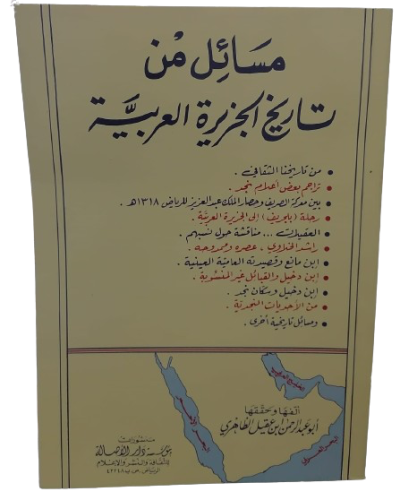 مسائل من تاريخ الجزيرة العربية تأليف ابو عبدالرحمن...