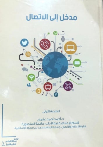 مدخل الي الاتصال / أحمد أحمد عثمان