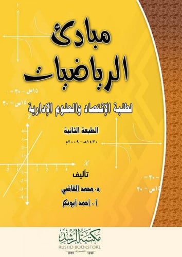 مبادئ الرياضيات لطلبة الاقتصاد والعلوم الادارية مح...