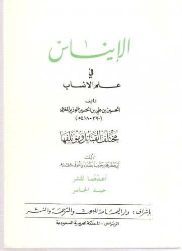 Al-Inas in the science of lineage / Al-Hussein bin...