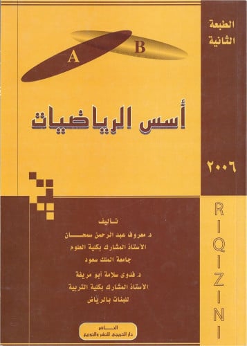أسس الرياضيات ، معروف عبدالرحمن سمحان ،