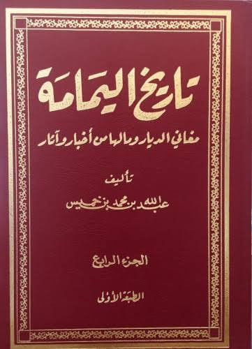 تاريخ اليمامة 7 أجزاء كاملة