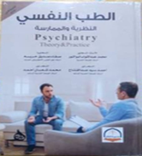 الطب النفسي النظرية والممارسة / محمد عبدالتواب ابو...