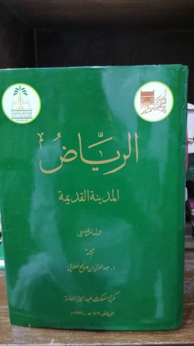 الرياض المدينة القديمة تاليف وليام فيسي