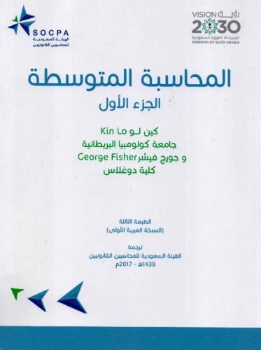 المحاسبة المتوسطة ، هيئة المحاسبين السعوديين