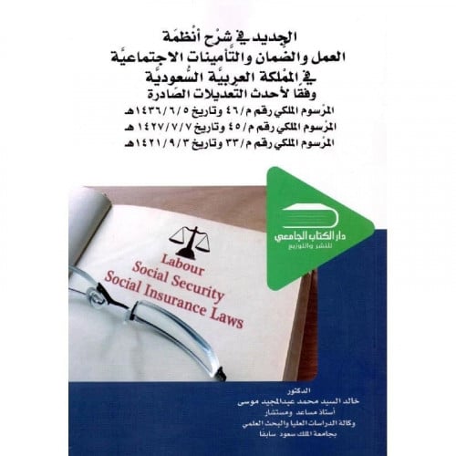 الجديد في شرح أنظمة العمل والضمان والتأمينات الاجت...