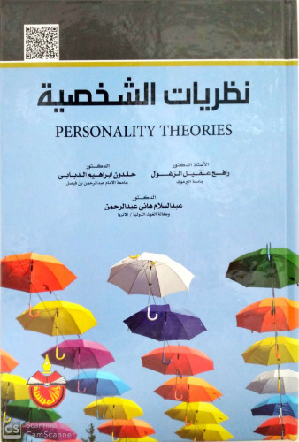 نظريات الشخصية ، رافع عقيل الزغلول وآخرون