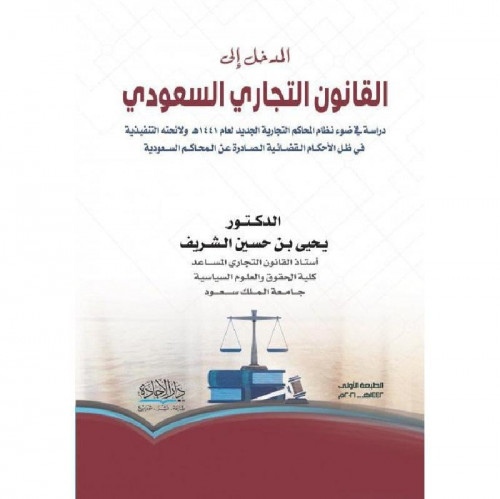 المدخل الى القانون التجاري السعودي‎ يحيى حسين الشر...