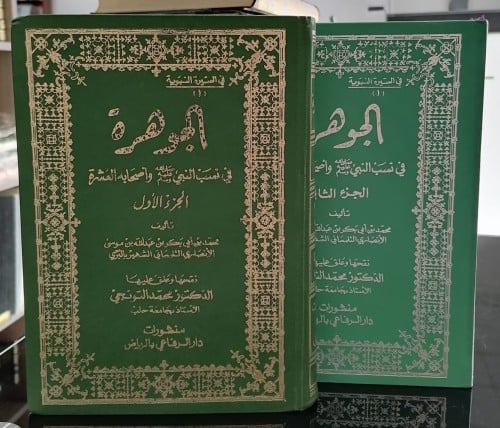 الجوهرة في نسب النبي صلى الله عليه وسلم و اصحابه ا...