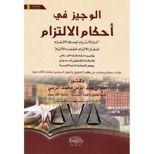 الوجيز في أحكام الالتزام أثار الالتزام‎ / متولي عب...