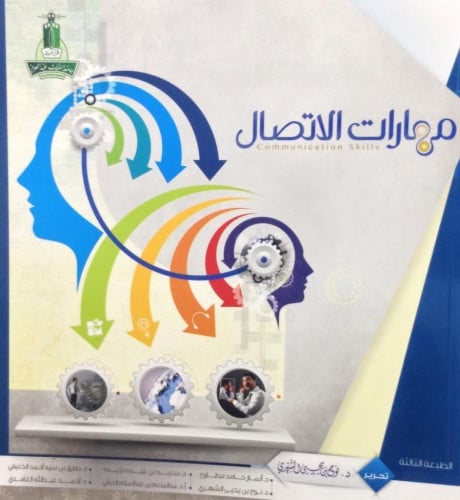 مهارات الاتصال / نوح الشهري
