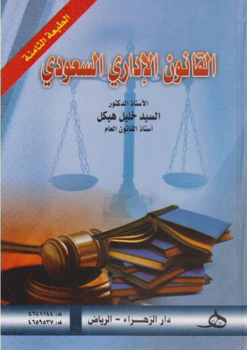 القانون الاداري السعودي ، السيد خليل هيكل ،