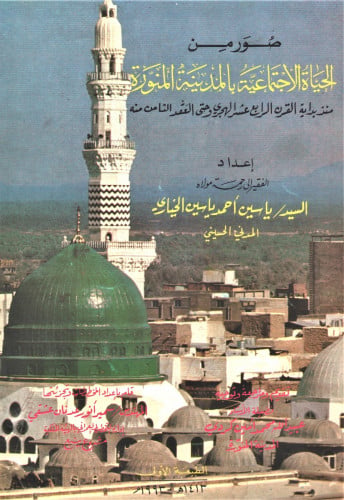 صور من الحياة الاجتماعية بالمدينة المنورة/سمير أنو...
