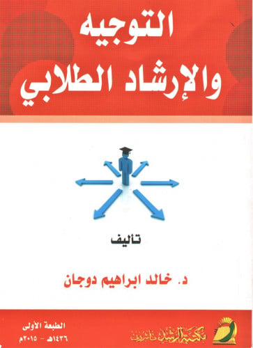 التوجيه والإرشاد الطلابي / خالد إبراهيم دوجان