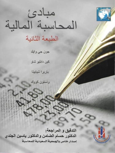 مبادئ المحاسبة المالية ، أصدار هئية المحاسبين السع...