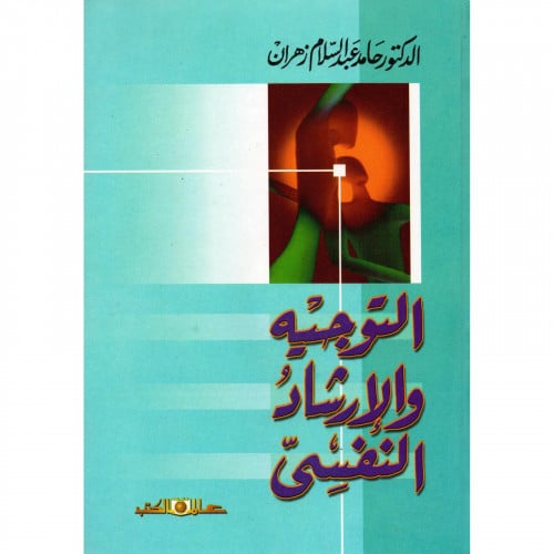 التوجيه والارشاد النفسي‎ / حامد زهران