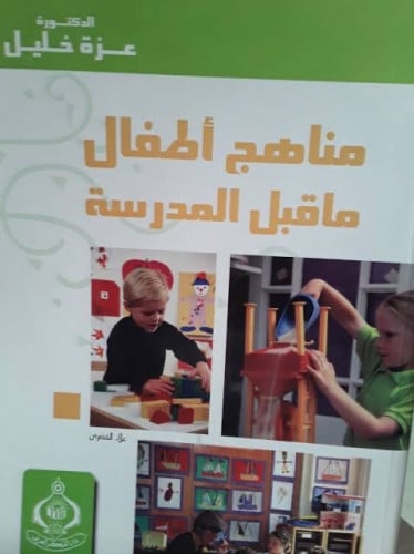 مناهج أطفال ماقبل المدرسة ، عزة خليل
