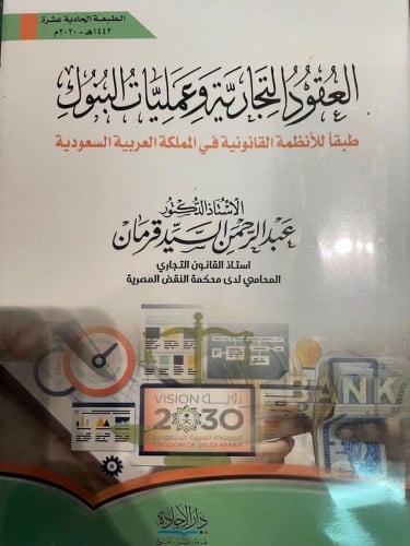 العقود التجارية وعمليات البنوك - طبقاً للأنظمة الق...