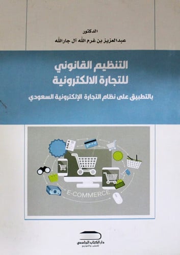 التنظيم القانوني للتجارة الالكترونية عبدالعزيز بن...