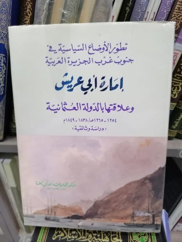إمارة ابي عريش وعلاقتها بالدولة العثمانية المؤلف /...