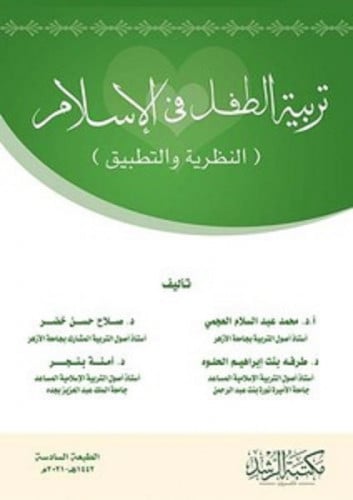 تربية الطفل في الاسلام ـ النظرية والتطبيق محمد الع...
