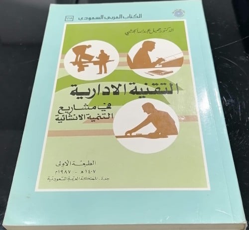 التقنية الادارية جميل الجشي طبعة 1407 1