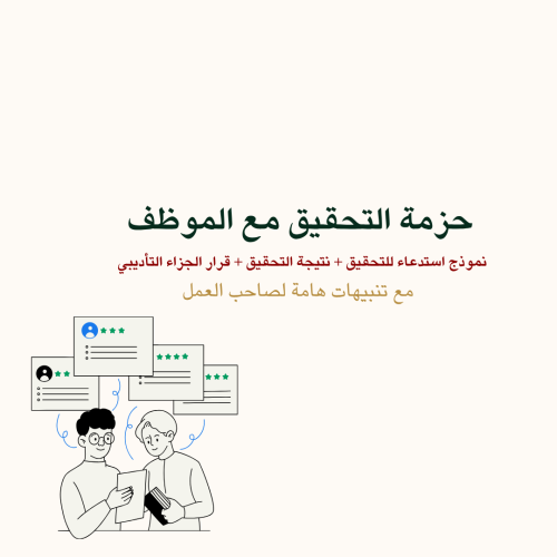 حزمة التحقيق مع الموظف