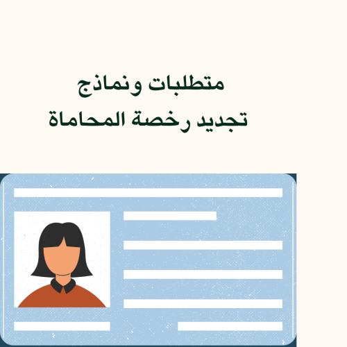 متطلبات ونماذج تجديد رخصة المحاماة