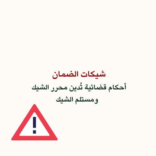 أحكام قضائية شيكات ضمان