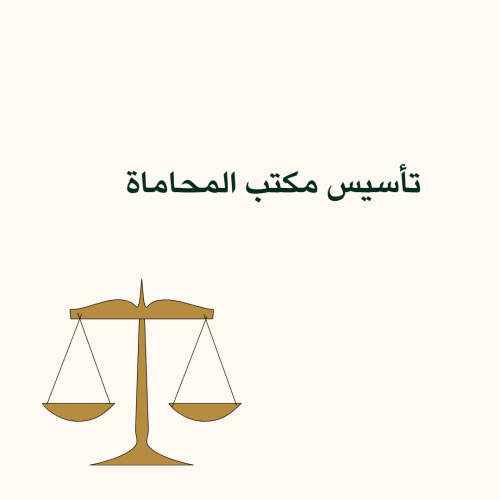 تأسيس مكتب المحاماة