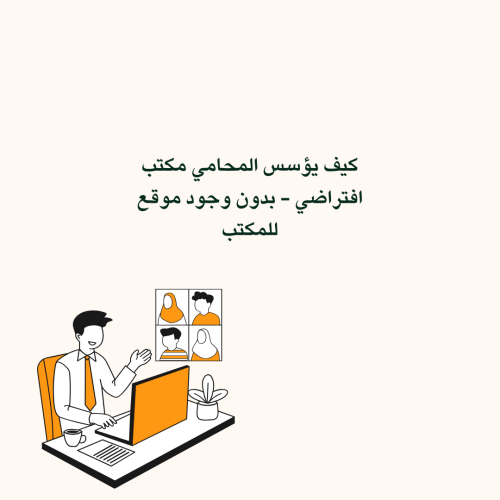 المكتب الافتراضي للمحامي