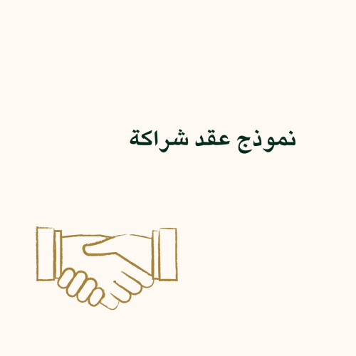 نموذج عقد شراكة مضاربة