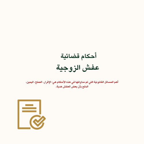 سوابق قضائية - عفش الزوجية